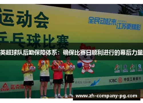 英超球队后勤保障体系：确保比赛日顺利进行的幕后力量