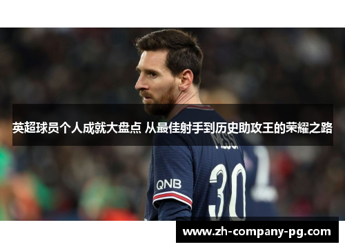 英超球员个人成就大盘点 从最佳射手到历史助攻王的荣耀之路