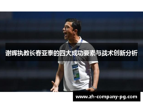 谢晖执教长春亚泰的四大成功要素与战术创新分析