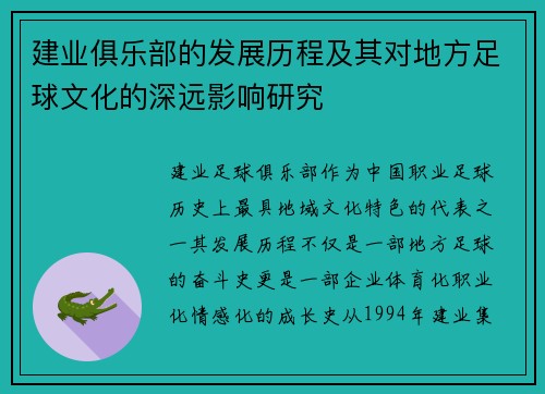 建业俱乐部的发展历程及其对地方足球文化的深远影响研究