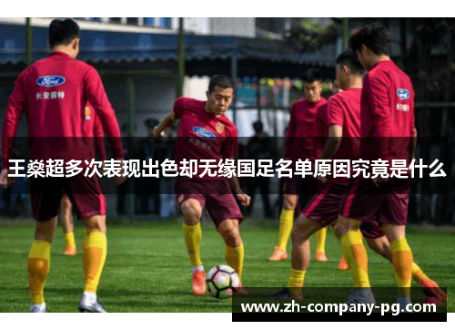 王燊超多次表现出色却无缘国足名单原因究竟是什么