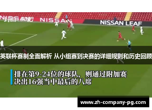 英联杯赛制全面解析 从小组赛到决赛的详细规则和历史回顾