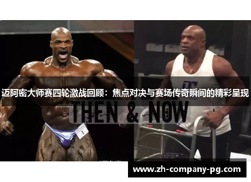 迈阿密大师赛四轮激战回顾：焦点对决与赛场传奇瞬间的精彩呈现