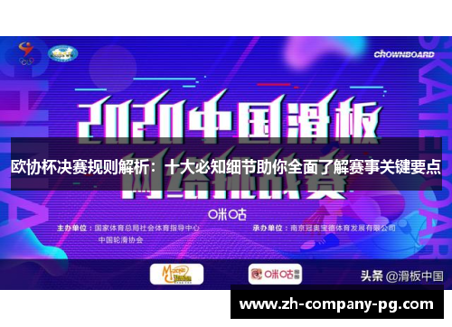 欧协杯决赛规则解析：十大必知细节助你全面了解赛事关键要点