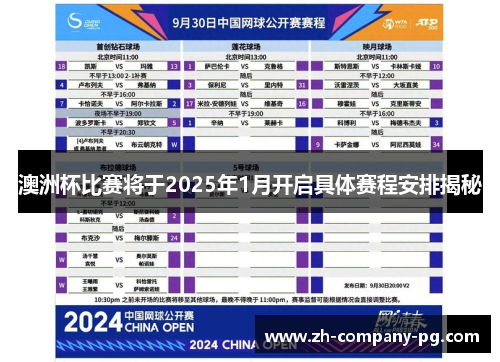 澳洲杯比赛将于2025年1月开启具体赛程安排揭秘