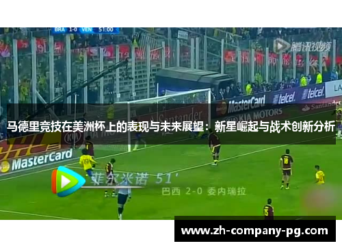马德里竞技在美洲杯上的表现与未来展望：新星崛起与战术创新分析