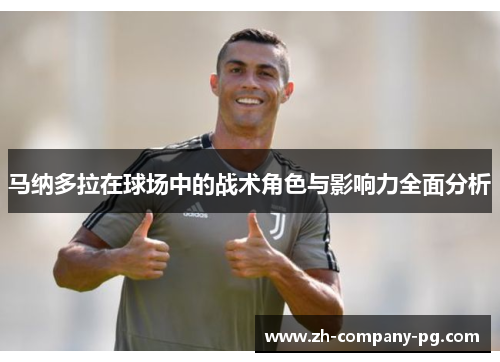 马纳多拉在球场中的战术角色与影响力全面分析