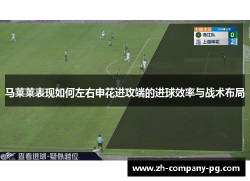 马莱莱表现如何左右申花进攻端的进球效率与战术布局