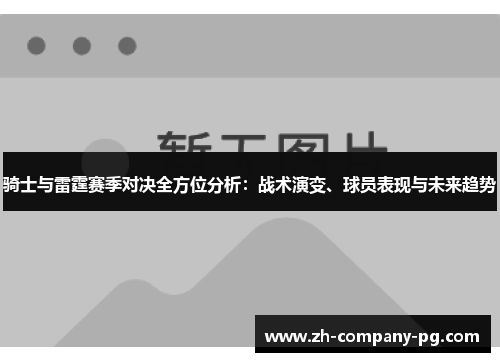 骑士与雷霆赛季对决全方位分析：战术演变、球员表现与未来趋势