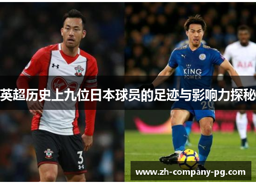 英超历史上九位日本球员的足迹与影响力探秘
