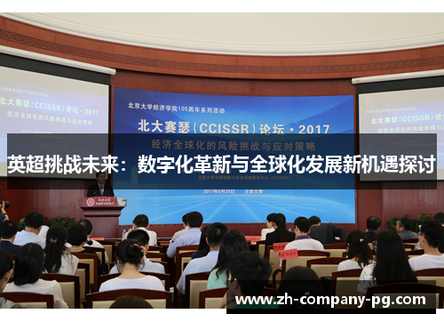 英超挑战未来：数字化革新与全球化发展新机遇探讨