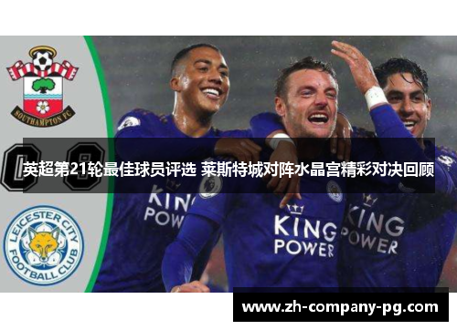 英超第21轮最佳球员评选 莱斯特城对阵水晶宫精彩对决回顾