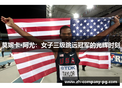 莫妮卡·阿尤：女子三级跳远冠军的光辉时刻