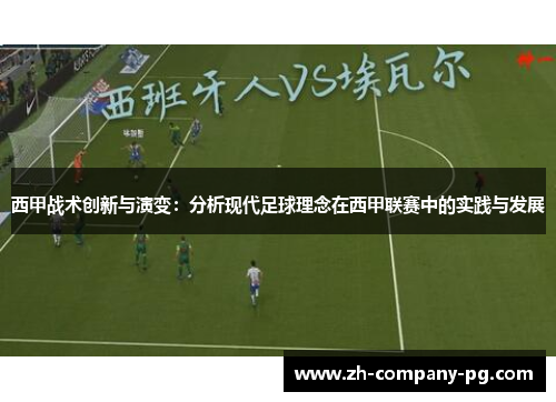 西甲战术创新与演变：分析现代足球理念在西甲联赛中的实践与发展