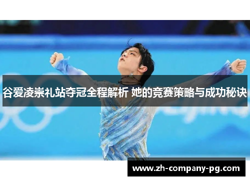 谷爱凌崇礼站夺冠全程解析 她的竞赛策略与成功秘诀