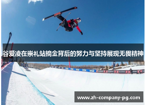谷爱凌在崇礼站摘金背后的努力与坚持展现无畏精神