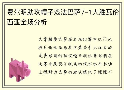 费尔明助攻帽子戏法巴萨7-1大胜瓦伦西亚全场分析