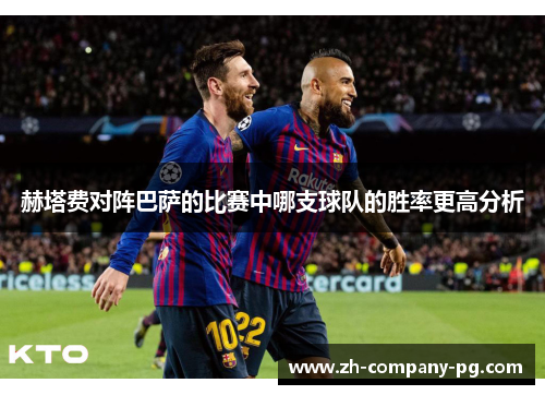 赫塔费对阵巴萨的比赛中哪支球队的胜率更高分析