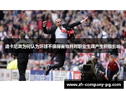 迪卡尼奥为何认为坏球不值得害怕并对职业生涯产生积极影响