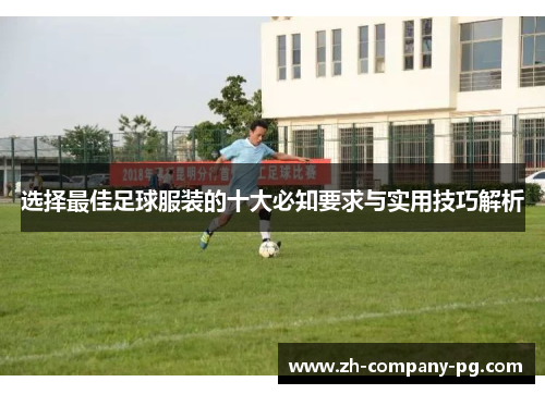 选择最佳足球服装的十大必知要求与实用技巧解析
