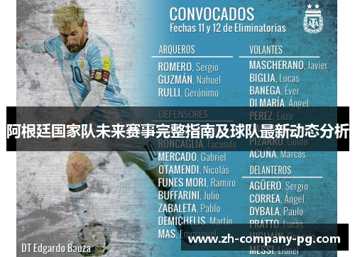 阿根廷国家队未来赛事完整指南及球队最新动态分析