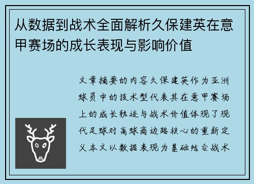 从数据到战术全面解析久保建英在意甲赛场的成长表现与影响价值