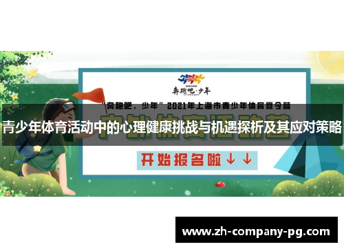 青少年体育活动中的心理健康挑战与机遇探析及其应对策略
