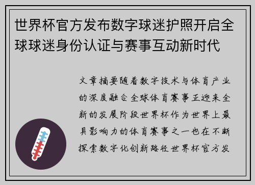 世界杯官方发布数字球迷护照开启全球球迷身份认证与赛事互动新时代