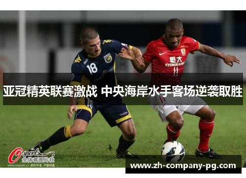 亚冠精英联赛激战 中央海岸水手客场逆袭取胜