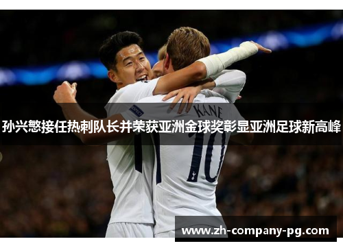 孙兴慜接任热刺队长并荣获亚洲金球奖彰显亚洲足球新高峰