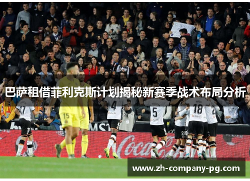 巴萨租借菲利克斯计划揭秘新赛季战术布局分析
