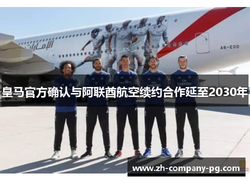 皇马官方确认与阿联酋航空续约合作延至2030年
