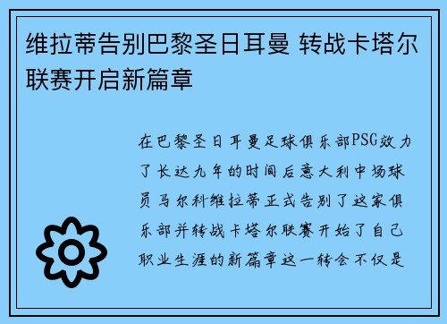 维拉蒂告别巴黎圣日耳曼 转战卡塔尔联赛开启新篇章
