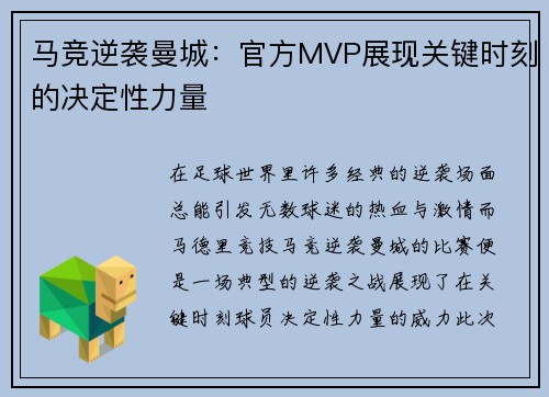 马竞逆袭曼城：官方MVP展现关键时刻的决定性力量