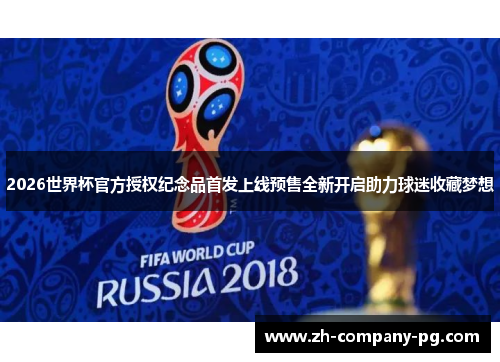 2026世界杯官方授权纪念品首发上线预售全新开启助力球迷收藏梦想