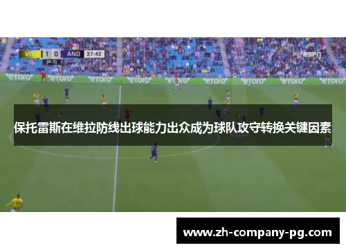 保托雷斯在维拉防线出球能力出众成为球队攻守转换关键因素