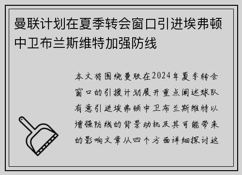 曼联计划在夏季转会窗口引进埃弗顿中卫布兰斯维特加强防线