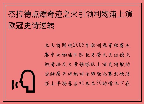 杰拉德点燃奇迹之火引领利物浦上演欧冠史诗逆转