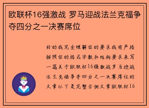 欧联杯16强激战 罗马迎战法兰克福争夺四分之一决赛席位