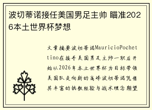 波切蒂诺接任美国男足主帅 瞄准2026本土世界杯梦想