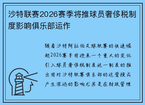 沙特联赛2026赛季将推球员奢侈税制度影响俱乐部运作
