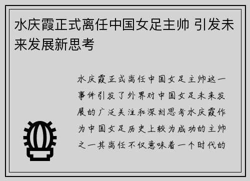 水庆霞正式离任中国女足主帅 引发未来发展新思考