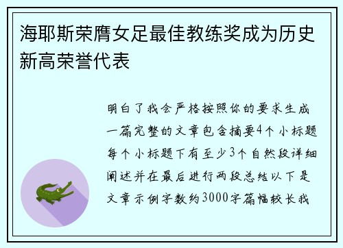 海耶斯荣膺女足最佳教练奖成为历史新高荣誉代表