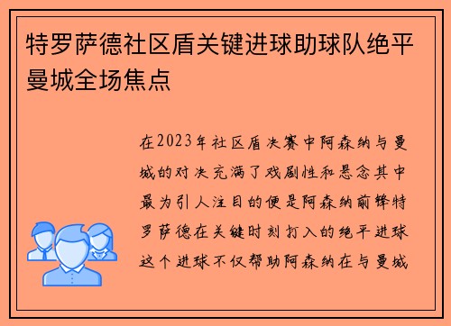 特罗萨德社区盾关键进球助球队绝平曼城全场焦点