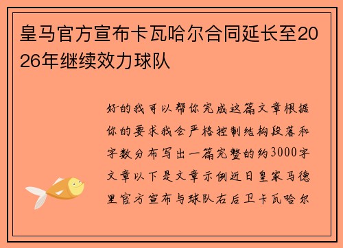 皇马官方宣布卡瓦哈尔合同延长至2026年继续效力球队