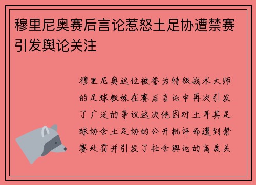 穆里尼奥赛后言论惹怒土足协遭禁赛引发舆论关注