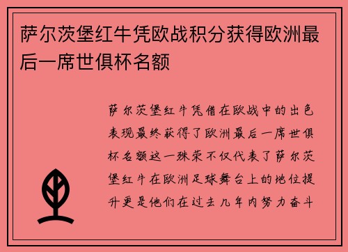 萨尔茨堡红牛凭欧战积分获得欧洲最后一席世俱杯名额
