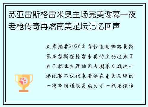 苏亚雷斯格雷米奥主场完美谢幕一夜老枪传奇再燃南美足坛记忆回声