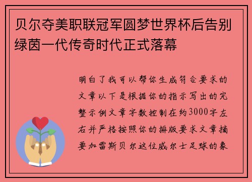 贝尔夺美职联冠军圆梦世界杯后告别绿茵一代传奇时代正式落幕