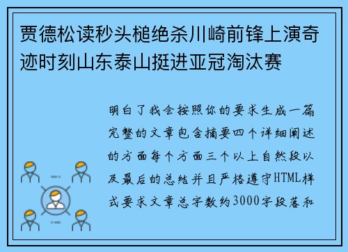 贾德松读秒头槌绝杀川崎前锋上演奇迹时刻山东泰山挺进亚冠淘汰赛
